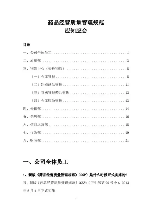 药品经营质量管理规范(应知应会)