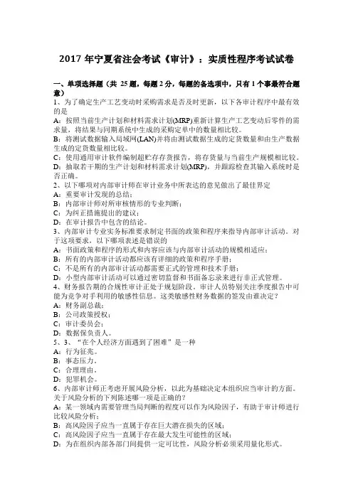 2017年宁夏省注会考试《审计》：实质性程序考试试卷