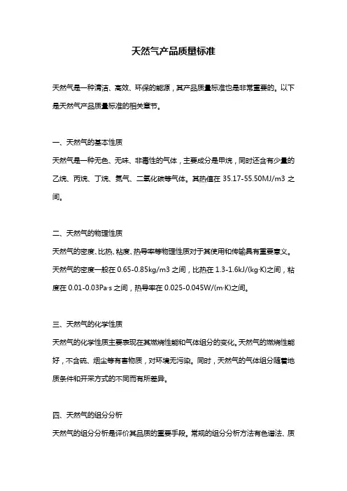 天然气产品质量标准