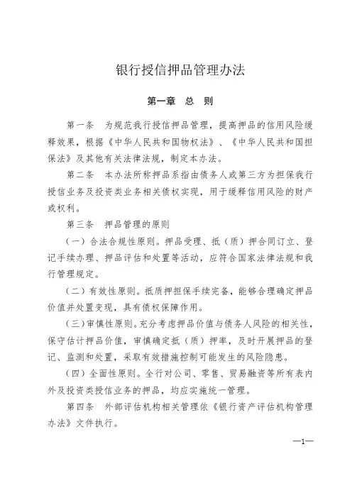 银行授信押品管理办法模版