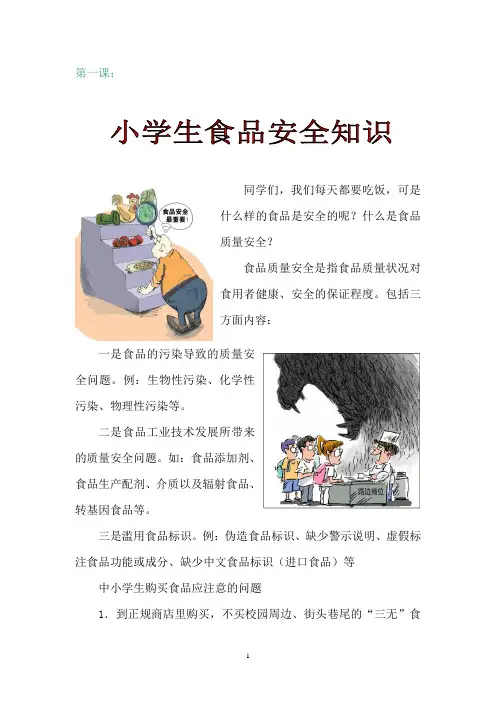 小学食品安全课本