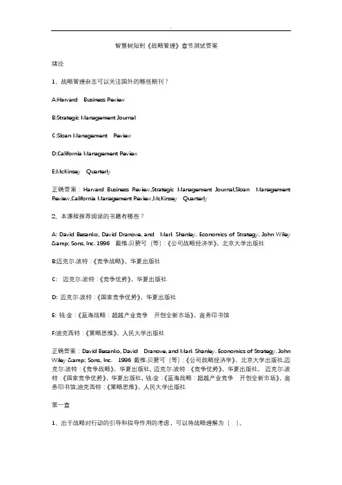智慧树知到《战略管理》章节测试答案