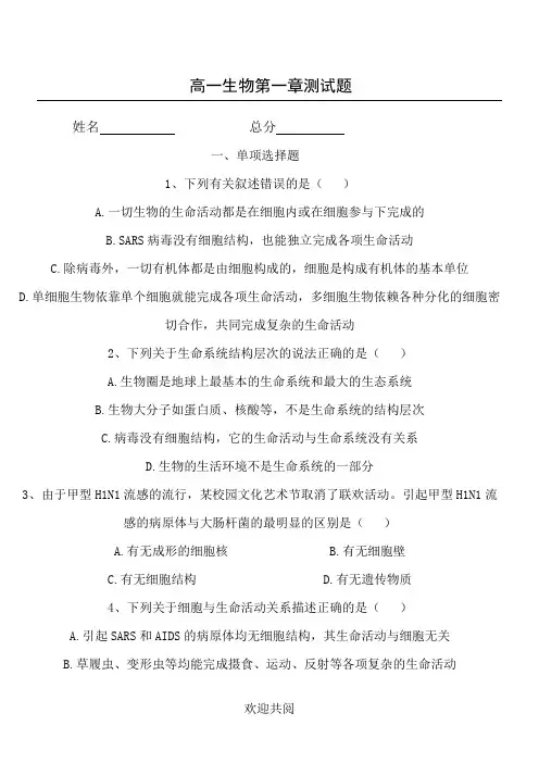 人教版高一生物必修一第一章走进细胞 测试题