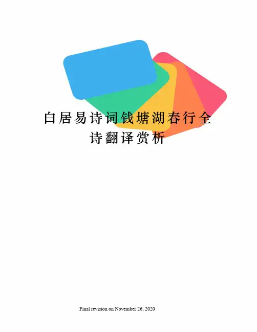 白居易诗词钱塘湖春行全诗翻译赏析