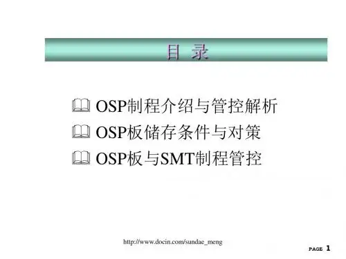 OSP表面处理工艺简介