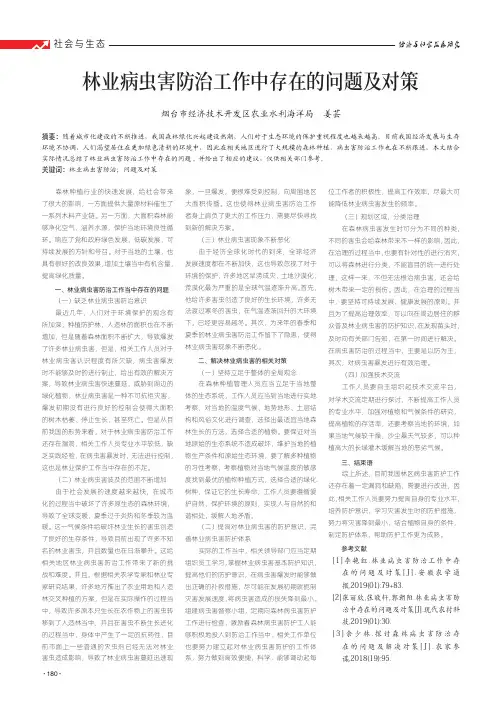 林业病虫害防治工作中存在的问题及对策