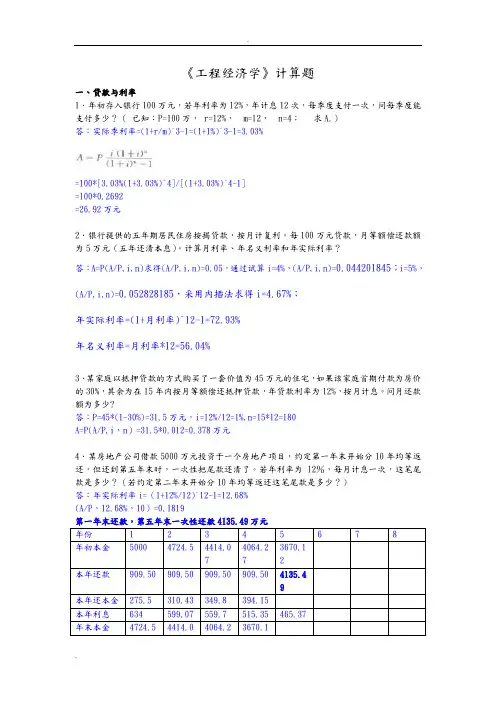 工程经济学综合计算题(已做)