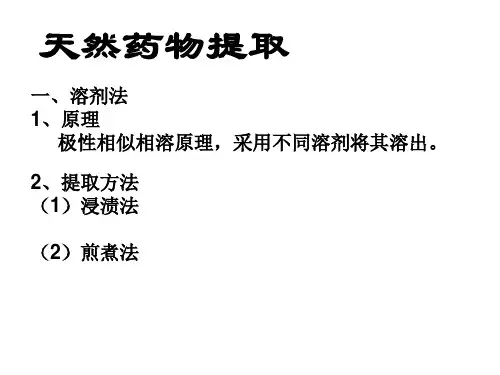 天然药物提取分离技术