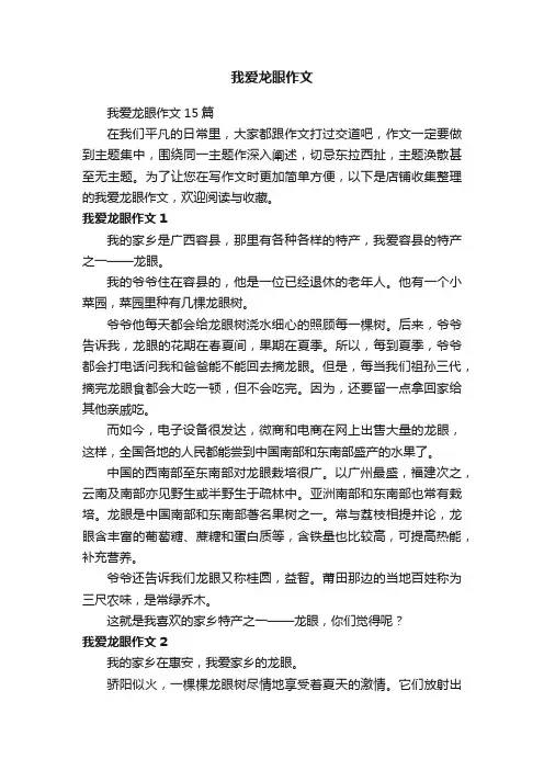 我爱龙眼作文