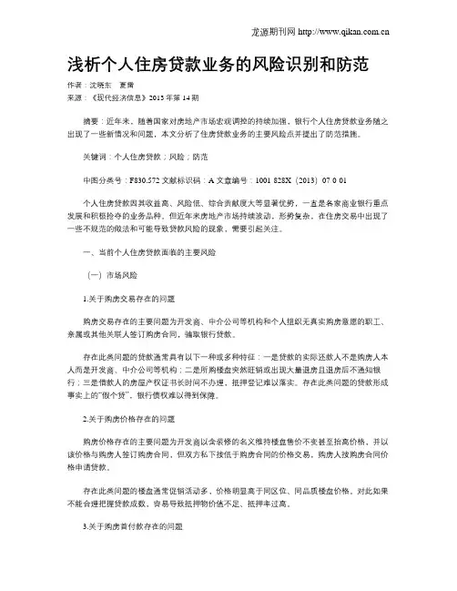 浅析个人住房贷款业务的风险识别和防范