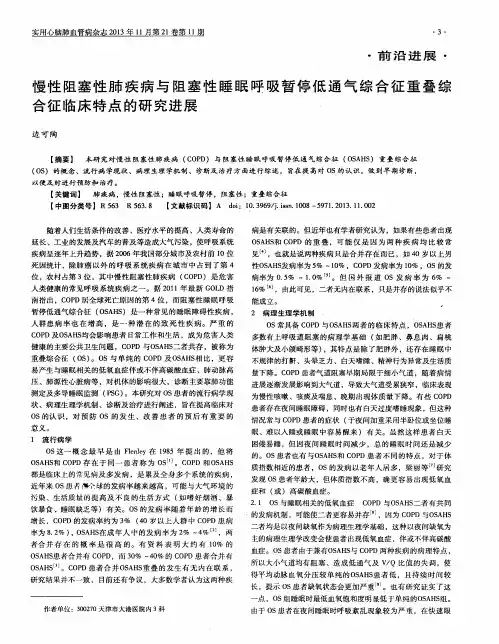慢性阻塞性肺疾病与阻塞性睡眠呼吸暂停低通气综合征重叠综合征临床特点的研究进展