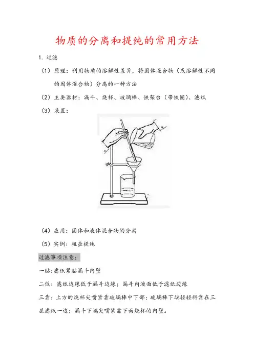 物质的分离和提纯的常用方法