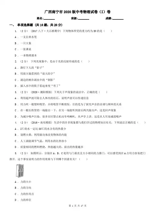 广西南宁市2020版中考物理试卷(I)卷