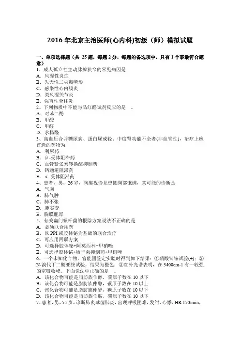 2016年北京主治医师(心内科)初级(师)模拟试题