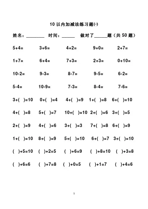 小学一年级10以内加减法练习题(打印版)