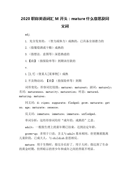 2020职称英语词汇M开头：mature什么意思及同义词