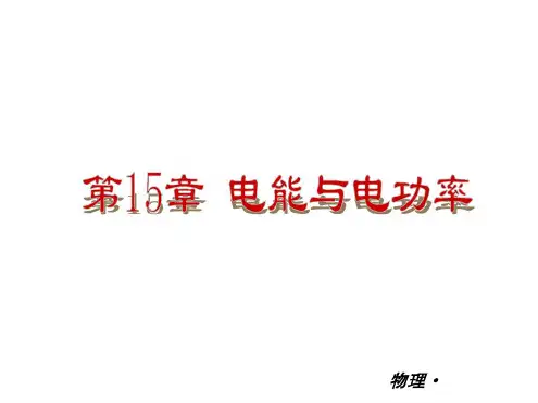 第15章电能与电功率复习课件(沪粤版九年级上)