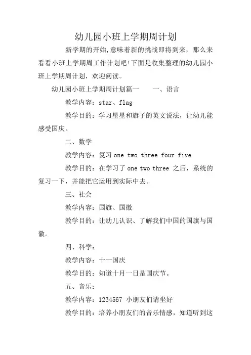 幼儿园小班上学期周计划