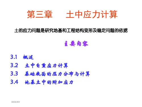 土力学与地基基础——第3章 地基土中的应力计算教学文稿