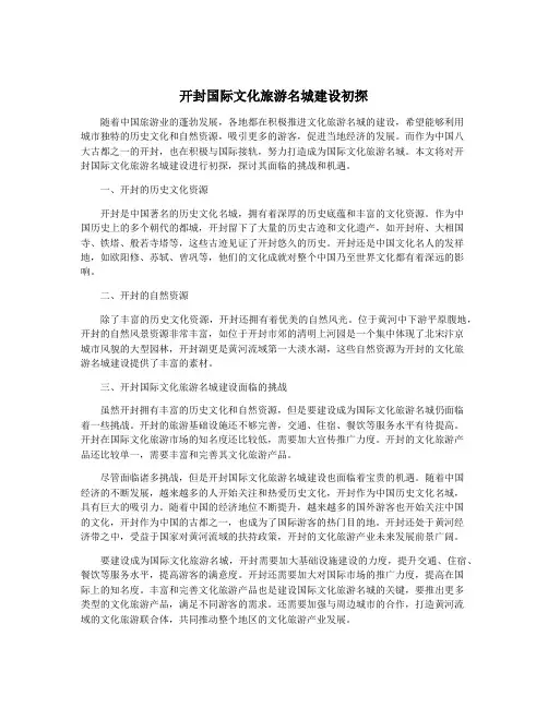 开封国际文化旅游名城建设初探