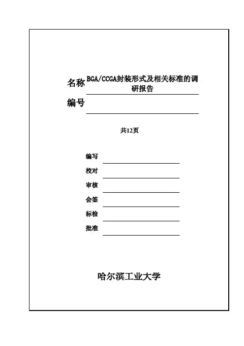 BGA CCGA封装形式及相关标准的调研报告