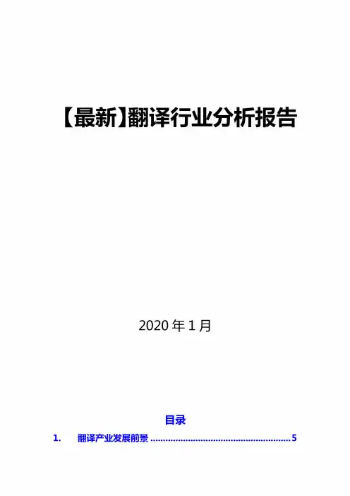 【最新】翻译行业分析报告