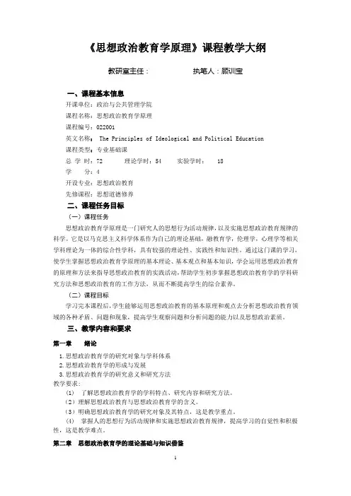 《思想政治教育学原理》课程教学大纲
