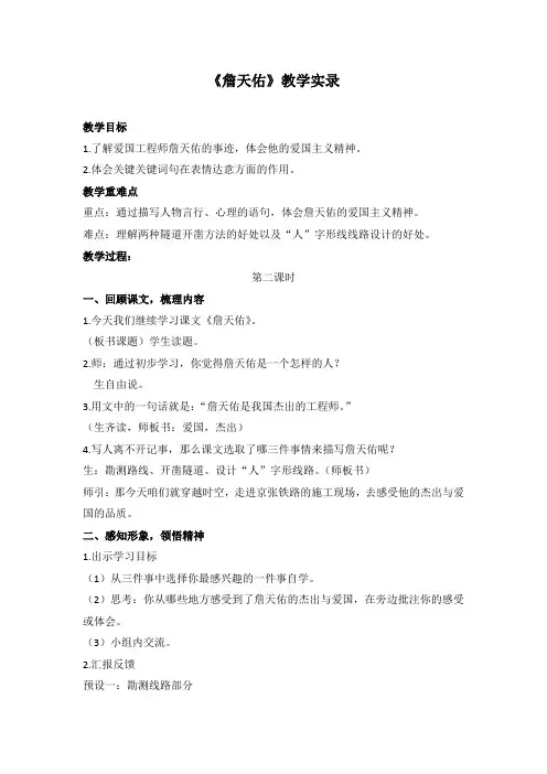 《詹天佑》课堂实录