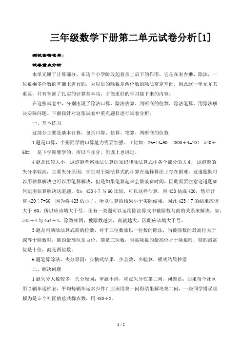 三年级数学下册第二单元试卷分析[1]