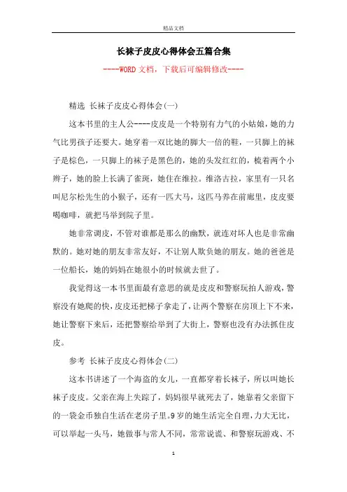 长袜子皮皮心得体会五篇合集