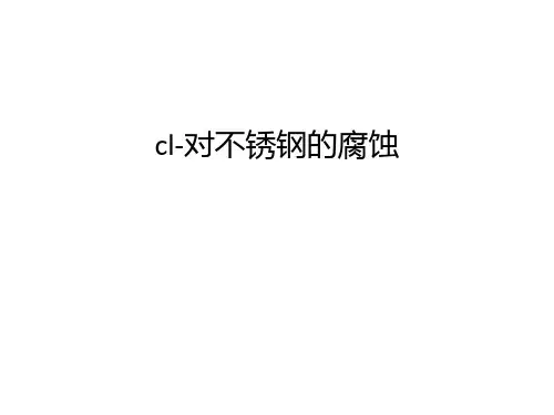 最新cl-对不锈钢的腐蚀汇总