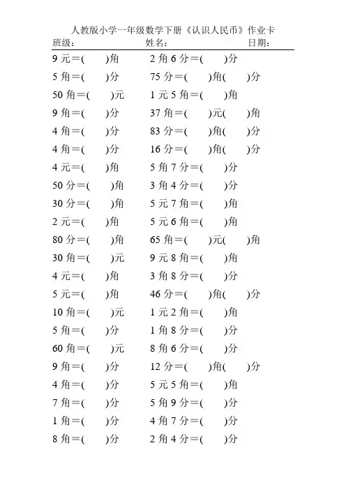 人教版小学一年级数学下册《认识人民币》练习题123