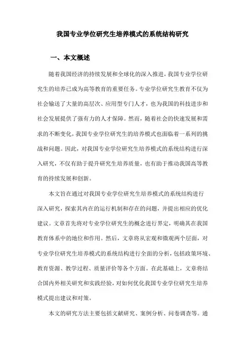 我国专业学位研究生培养模式的系统结构研究
