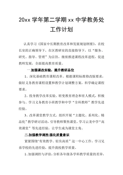 2018中学第二学期教务处工作计划22