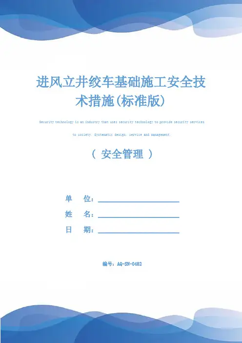 进风立井绞车基础施工安全技术措施(标准版)