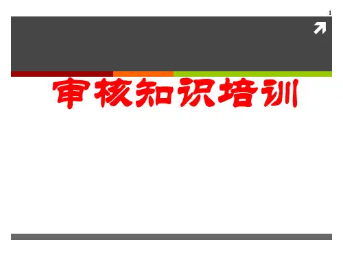 审核知识培训(学员版)