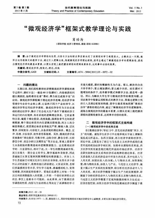 “微观经济学”框架式教学理论与实践