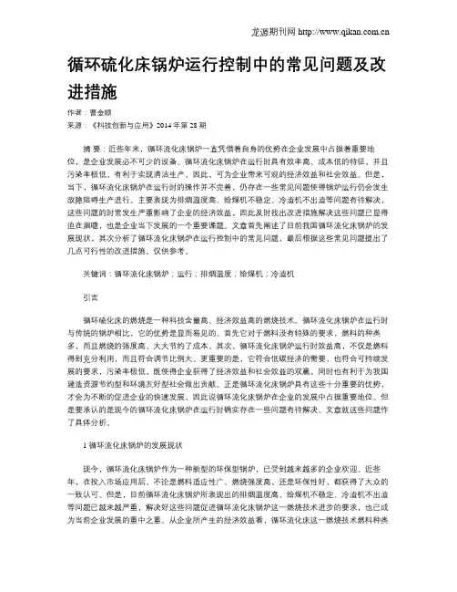 循环硫化床锅炉运行控制中的常见问题及改进措施