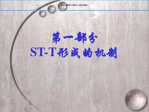 STT改变的机制和鉴别