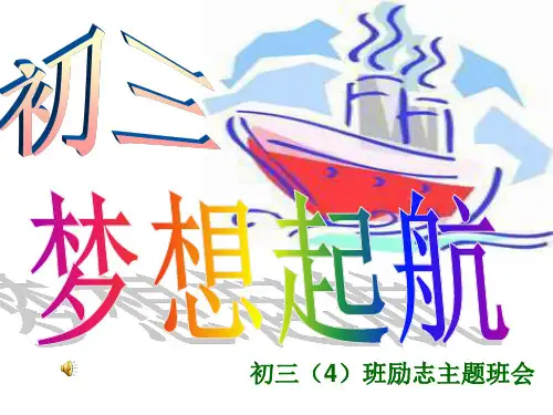 毕业班励志主题班会