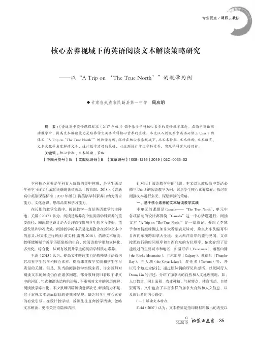 核心素养视域下的英语阅读文本解读策略研究——以“ATripon‘TheTrueNorth’”的教学为