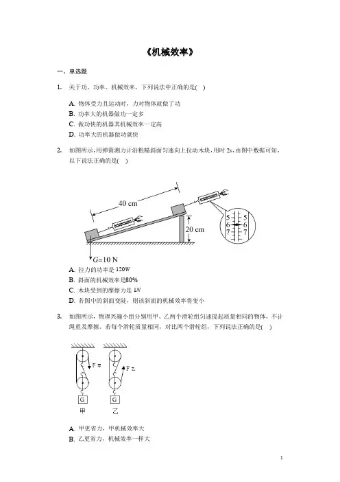 八年级下学期物理人教版第十二章12.3《机械效率》同步练习题(解析版)