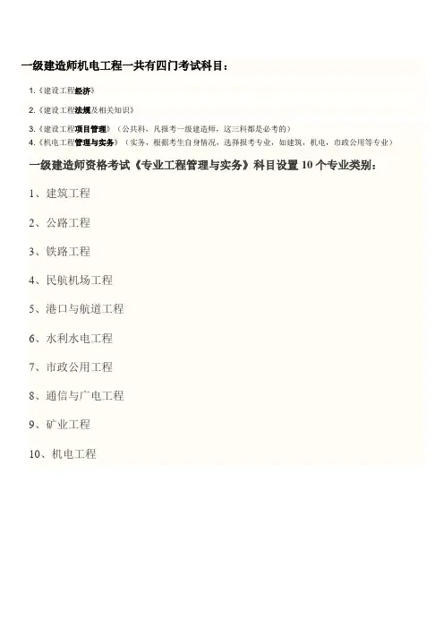 机电一级建造师考试科目