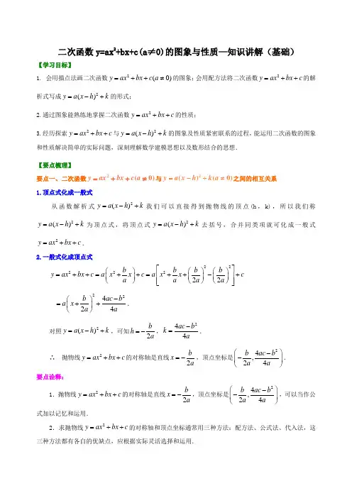 二次函数y=ax^2+bx+c(a≠0)的图象与性质—知识讲解(基础)