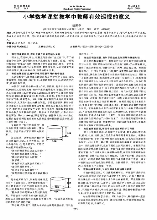 小学数学课堂教学中教师有效巡视的意义