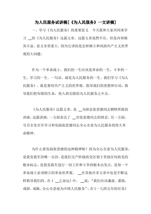 为人民服务试讲稿[《为人民服务》一文讲稿]