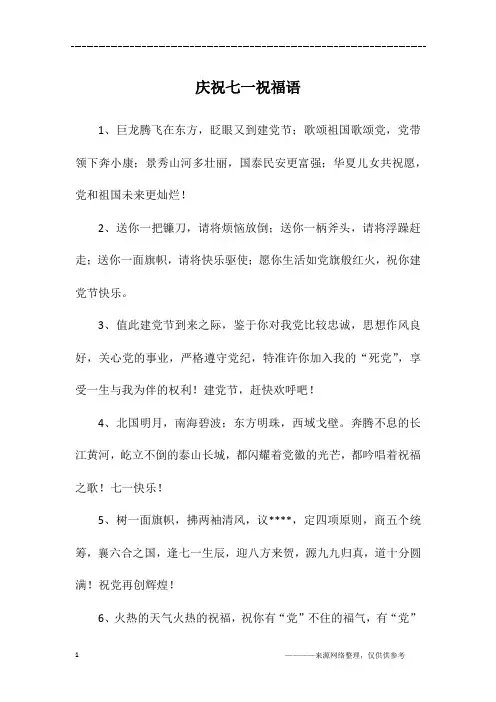 庆祝七一祝福语