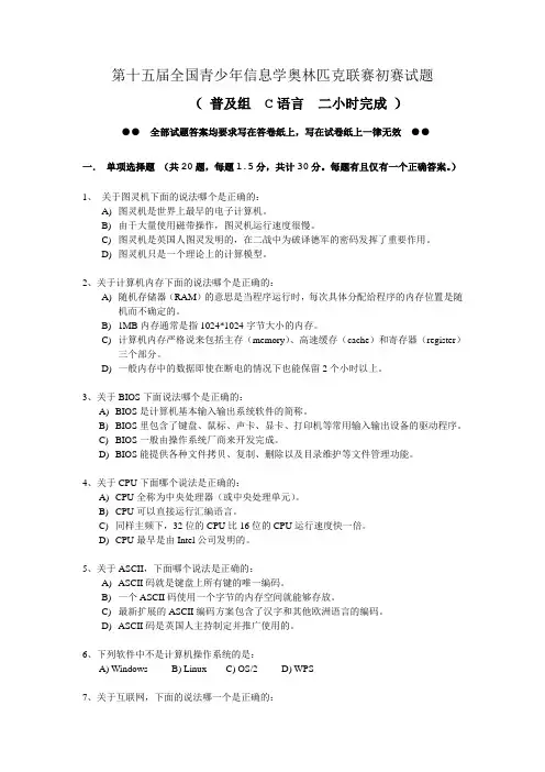 第十五届全国青少年信息学奥林匹克联赛初赛试题及答案官方版