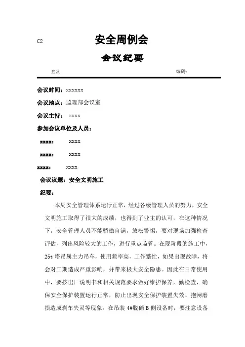 安全周例会会议纪要 2