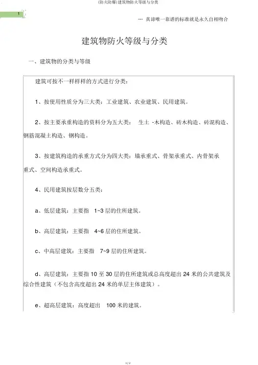 (防火防爆)建筑物防火等级与分类